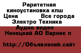 Раритетная киноустановка кпш-4 › Цена ­ 3 999 - Все города Электро-Техника » Аудио-видео   . Ненецкий АО,Варнек п.